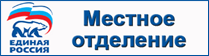 Единая Россия